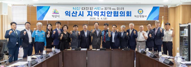  익산시, 민·관·경 힘 모아 '지역 안전망' 촘촘히