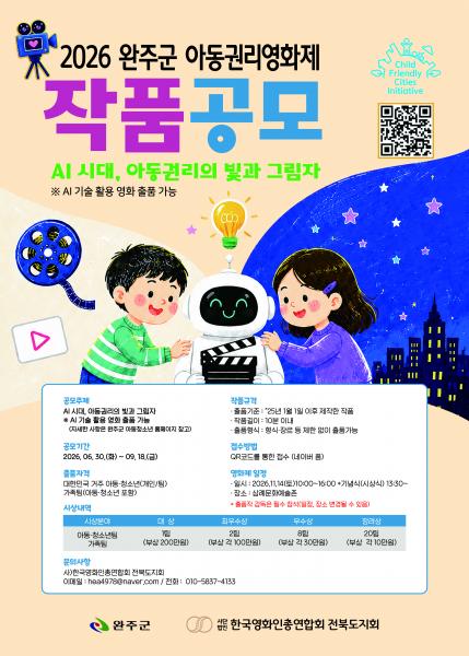 완주군 아동권리영화제 공모 