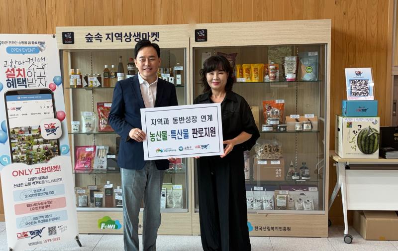 국립고창치유의숲, 추석맞이 지역특산물 농산물 판로 지원