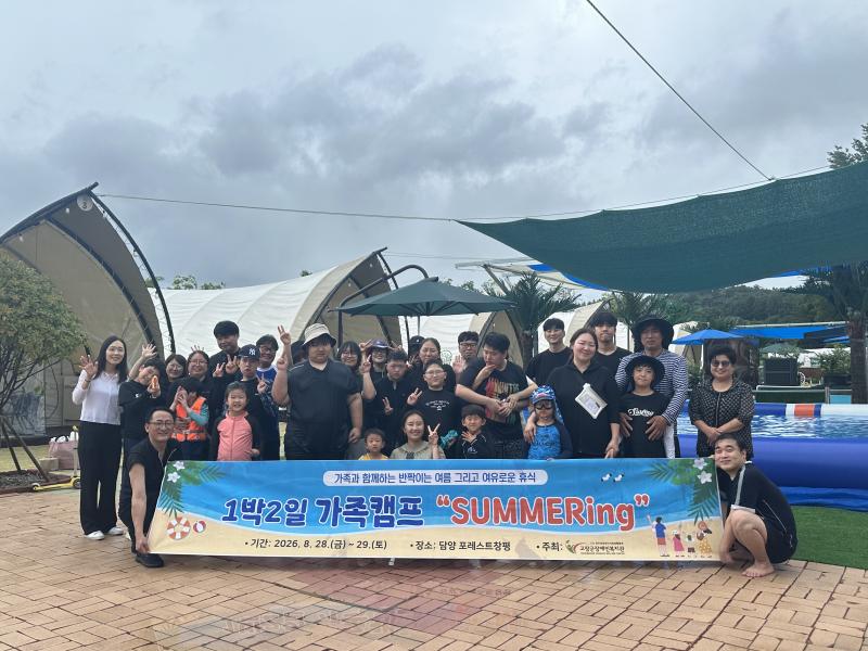 고창군장애인복지관, 장애자녀 양육가정을 위한 가족캠프