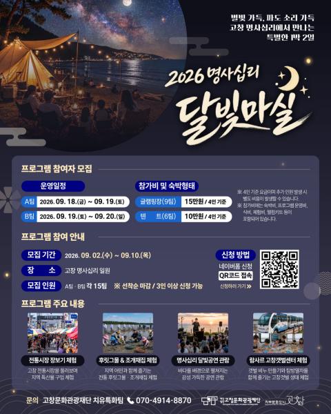 고창문화관광재단, ‘명사십리 달빛마실’ 참가자 모집