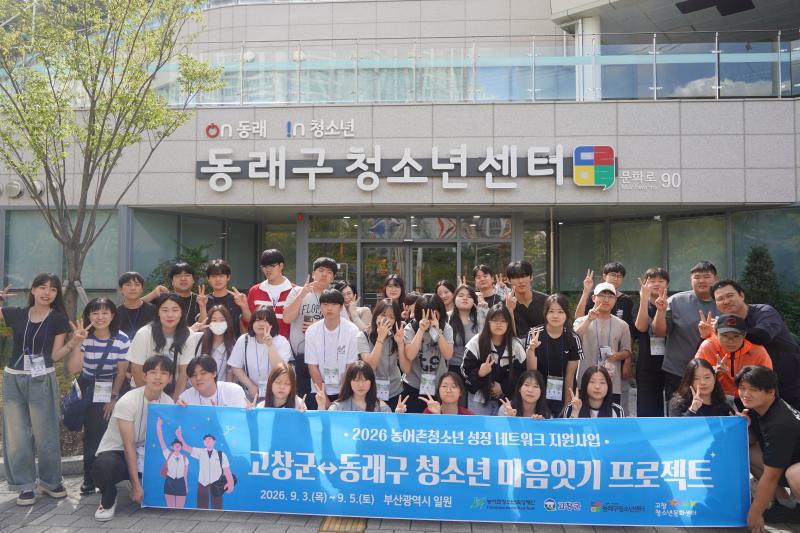 고창군, 부산 동래구와 함께 청소년 마음잇기 프로젝트 성료