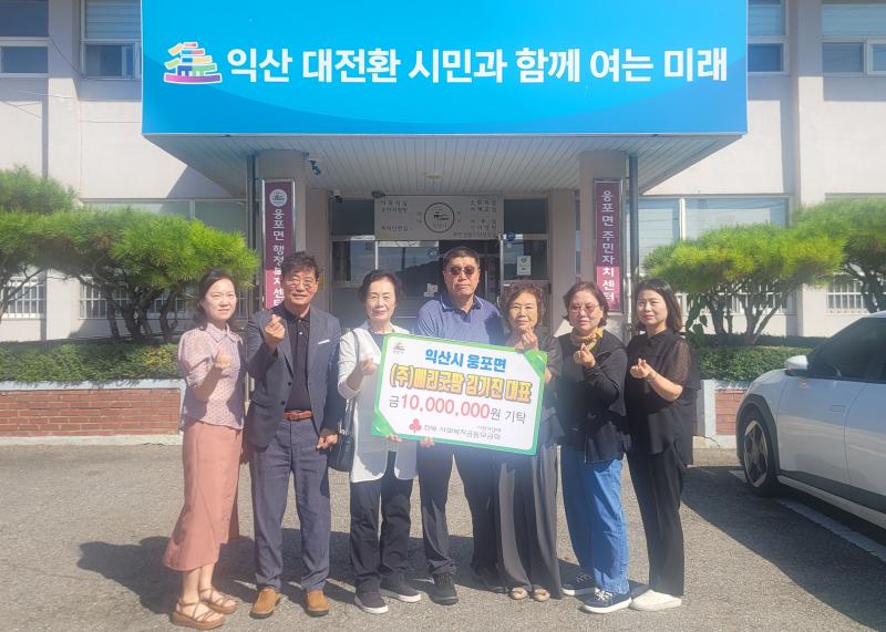 익산 '㈜베리굿팜', 추석 맞아 성금 1,000만원 기탁