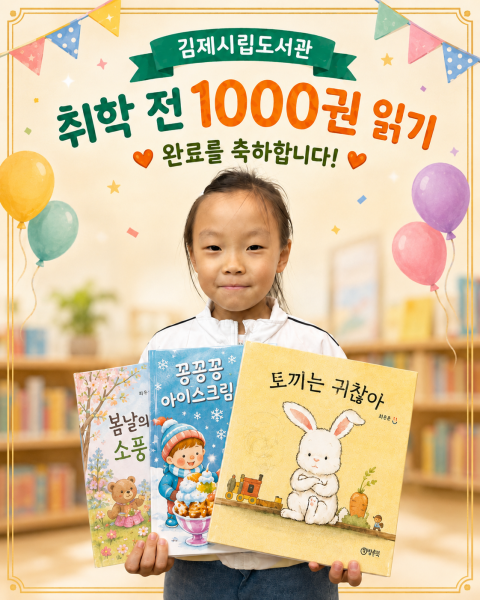 취학 전 책 1,000권 읽기 첫 완독자 탄생
