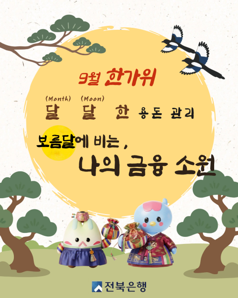 전북은행,  ‘달(Moon)달(月)한 용돈관리’ 운영 