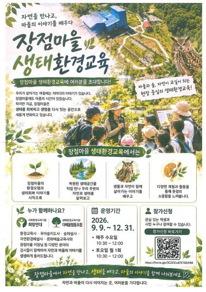  익산 장점마을, 생태복원 넘어 환경교육의 장으로