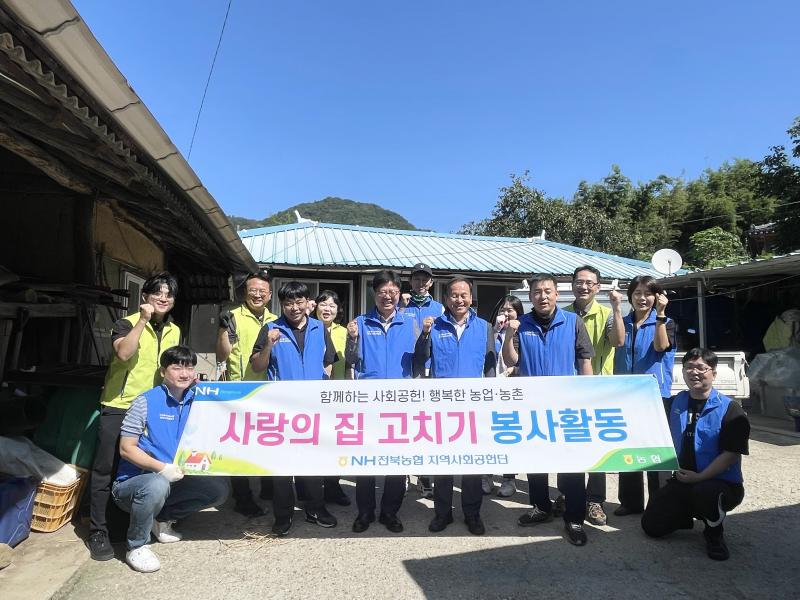 NH전북농협 지역사회공헌단, 순창군 동계면에  'NH해피하우스' 제23호 조성