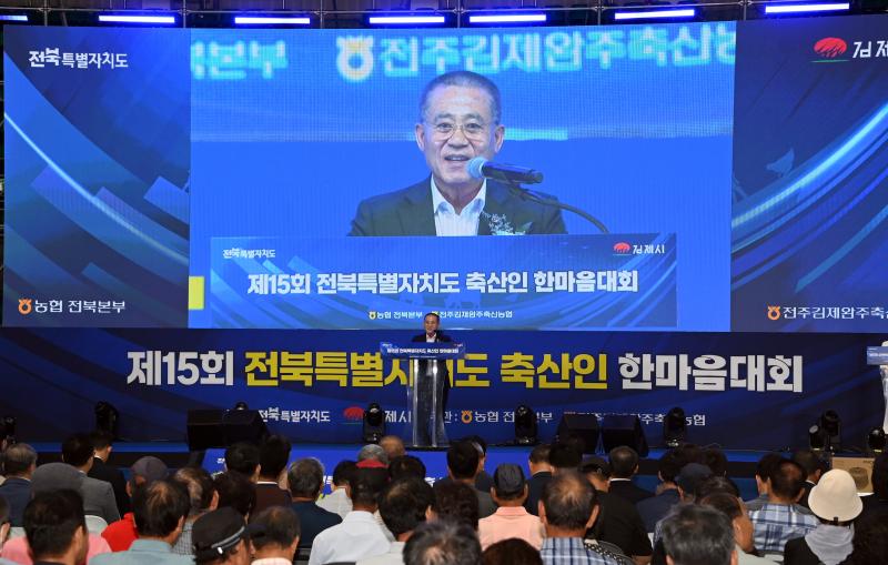 제15회 전북특별자치도 축산인 한마음대회 성황