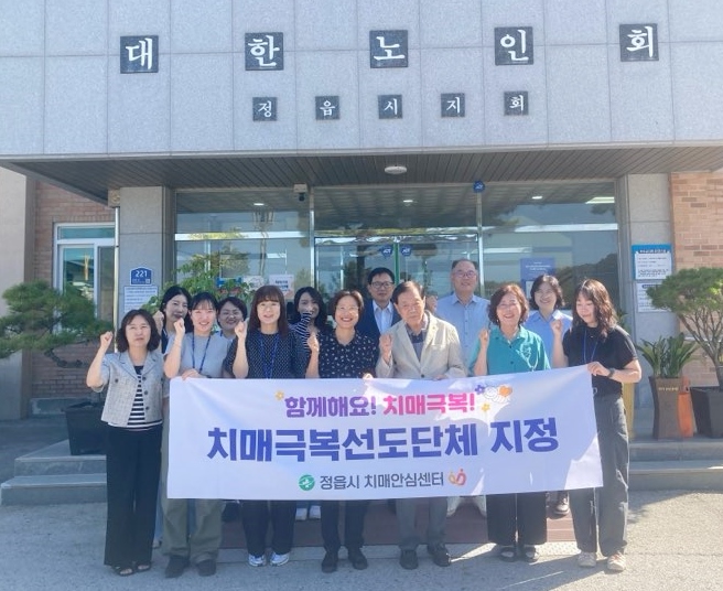 어르신 곁 대한노인회, 정읍 치매 극복 동반자로 나선다