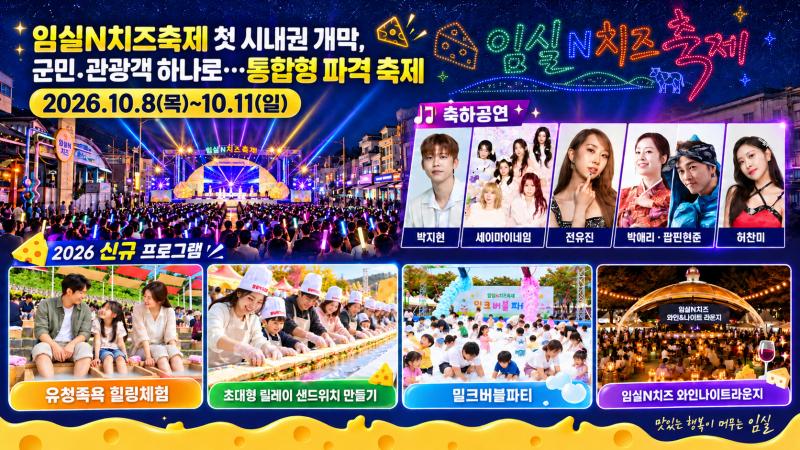 임실N치즈축제 첫 시내권 개막, 군민․관광객 하나로…통합형  축제