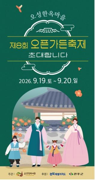 완주 오성 한옥마을 ‘오픈가든축제’ 19일 개최
