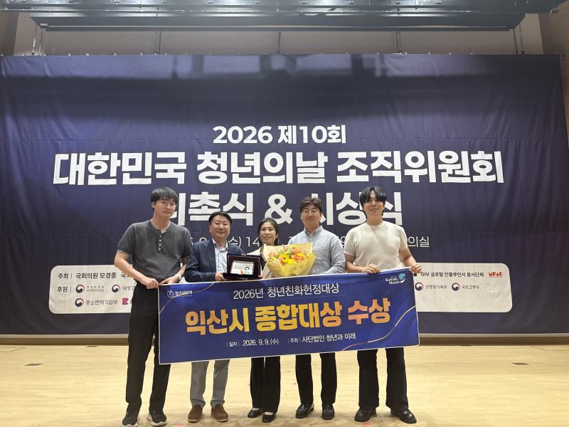 익산 청년 정책 통했다…청년친화 2년 연속 대상