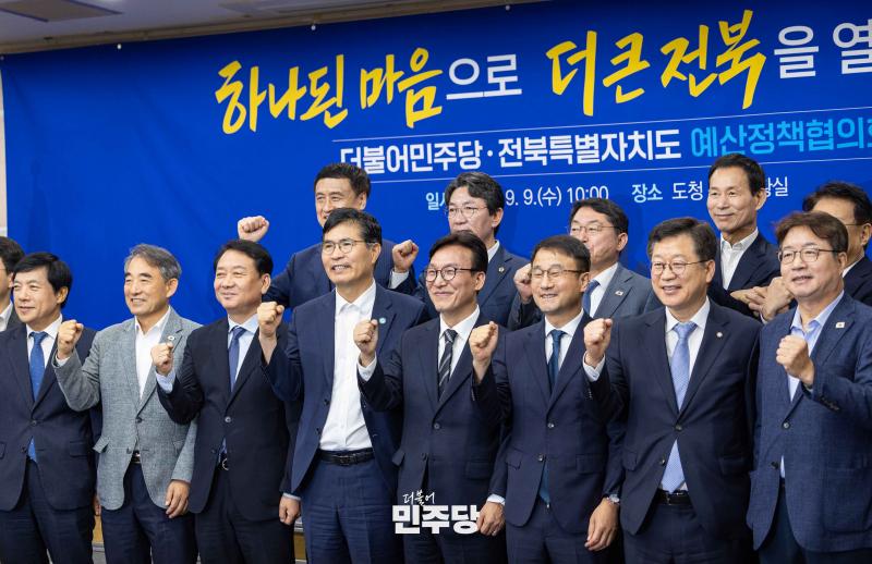 민주당 지도부, 전북 예산정책협의회 개최…“새만금·미래산업 전폭 지원”