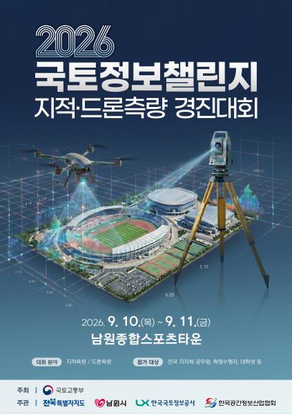 남원시, ‘2026년 국토정보 챌린지 지적·드론측량 경진대회’ 개최