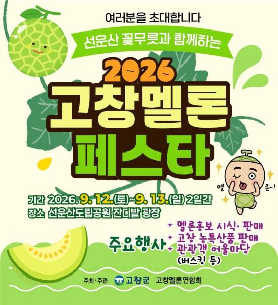 고창 멜론페스타, 이번 주말 선운산에서