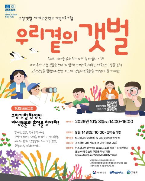 고창군,  ‘고창갯벌 탐정단’ 참가자 모집