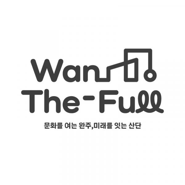 완주문화선도산단, 모두가 함께 만든 새 브랜드 탄생