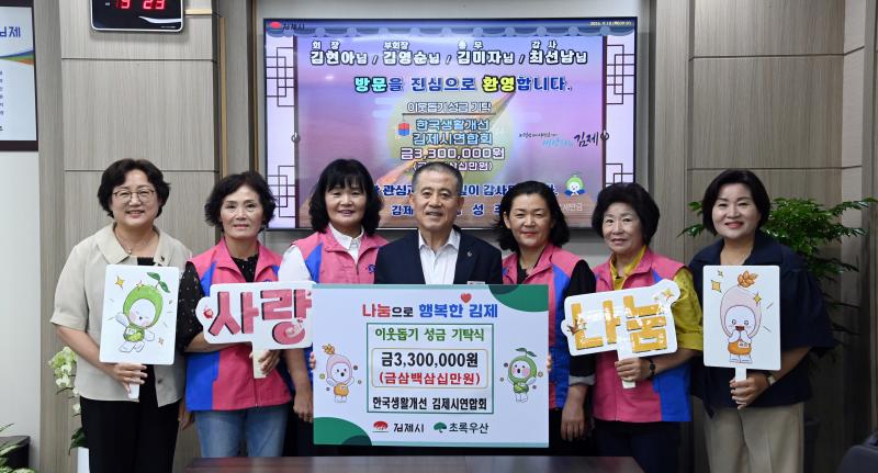 한국생활개선 김제시연합회, 따뜻한 나눔 실천
