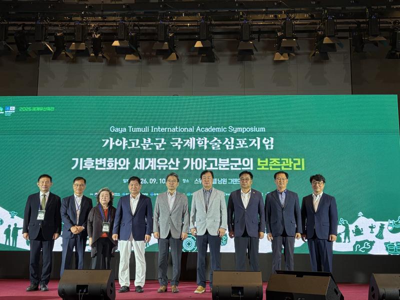 2026 세계유산축전 가야고분군 국제학술심포지엄 개최 