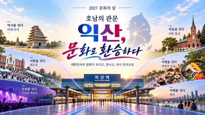   대한민국 문화가 익산으로…'2027 문화의 달' 개최지 선정