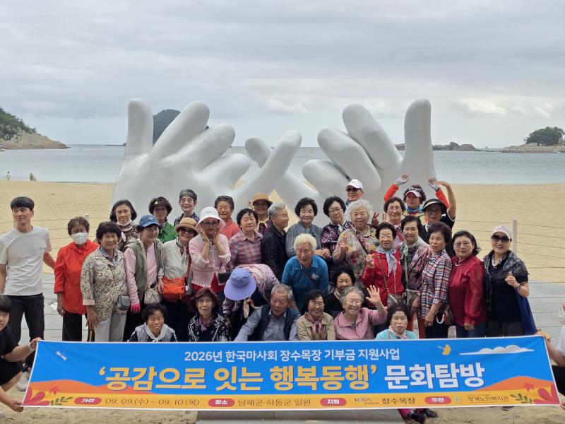 장계노인복지관, 한국마사회 장수목장과 공감으로 잇는 행복동행 