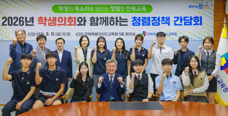 “학생 목소리로 청렴한 전북교육”