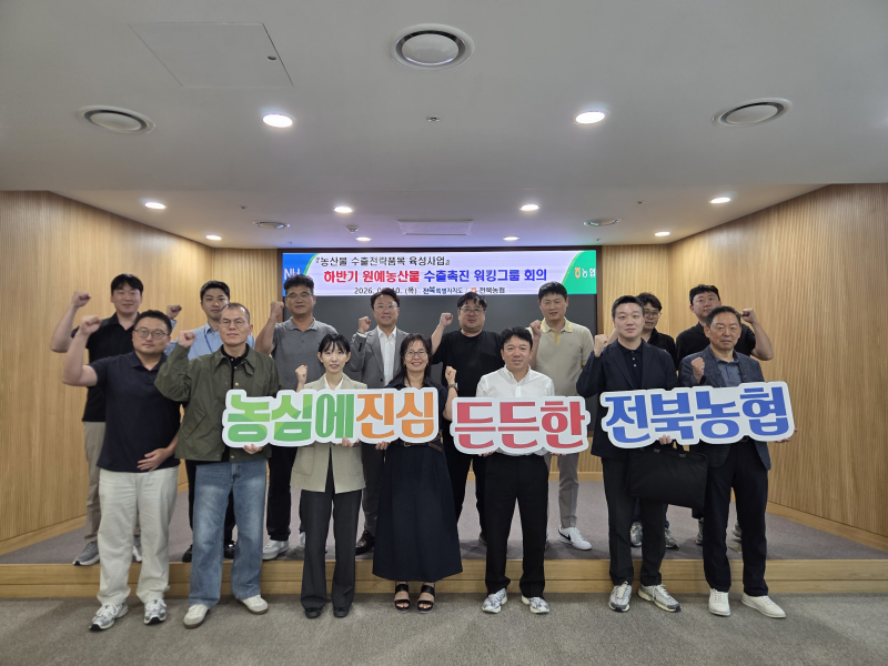 전북농협, 2026년 하반기 원예농산물 수출촉진 워킹그룹 회의 