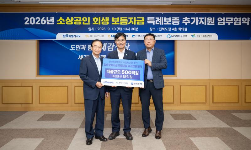 전북은행, 도내 소상공인과 상생 위한 회생보듬자금 18억원 추가출연