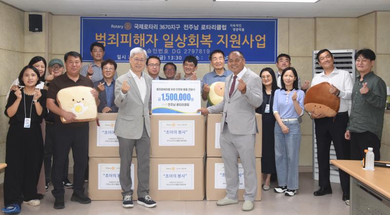 전주남 로타리클럽, 범죄피해자 일상회복 지원
