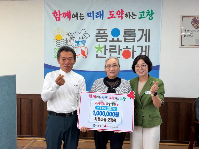 고창 대산면 오정옥·김영삼씨, 이웃돕기 성금 기탁