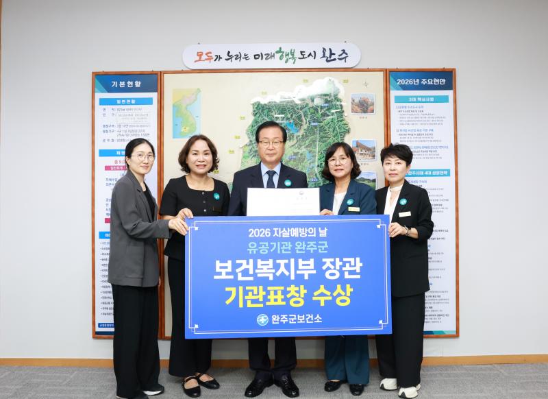완주군, 자살예방사업 보건복지부 장관상