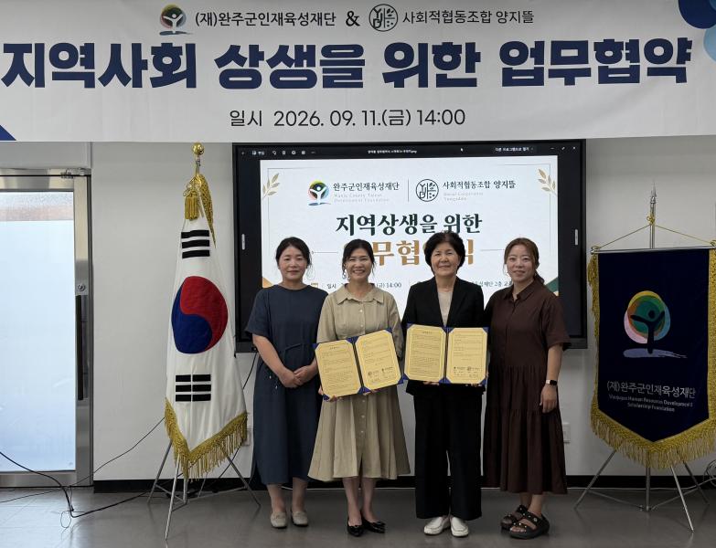 완주군인재육성재단·양지뜰 교육사업 협력 협약