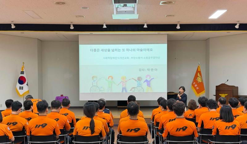 부안소방서, 소방관 대상 사회적 장애인식개선 대면 교육 실시
