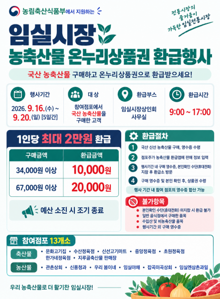 임실군, 추석맞이 임실시장 농축산물 온누리상품권 환급행사 추진