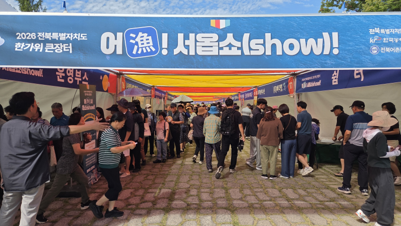 전북자치도·한국농어촌공사,  한가위큰장터 어(漁)서옵쇼(show)! 진행
