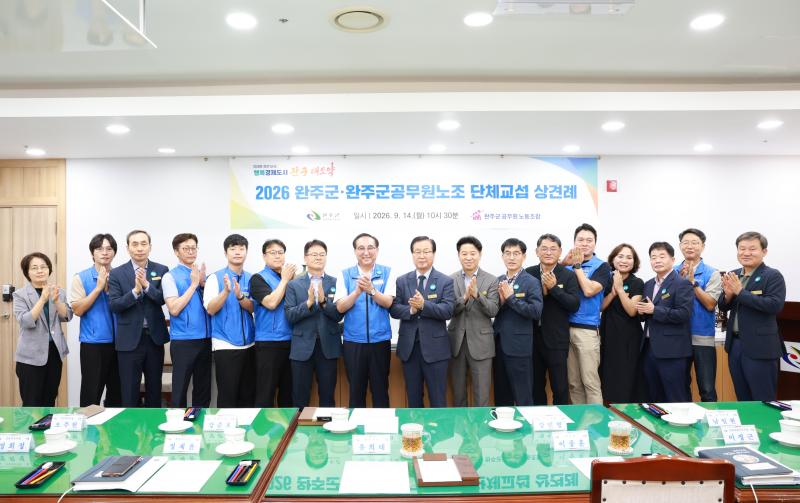 완주군-공무원노조, 2026년 단체협약 체결 위한 교섭 상견례 개최