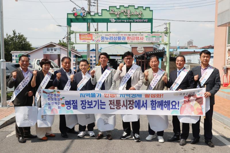 고창군의회, 추석 맞아 전통시장 장보기로 민생 챙겨
