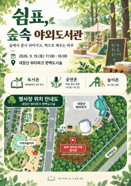 정읍 편백숲이 하루 동안 도서관으로…19일 ‘쉼표, 숲속 야외도서관’