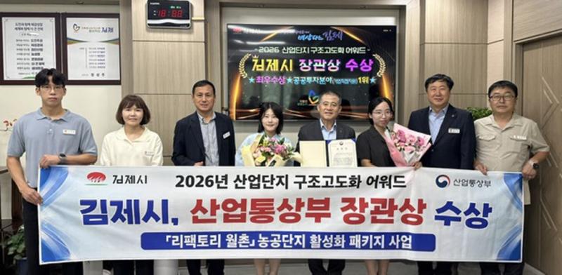 김제시, 산단 구조고도화 어워드‘산업통상부 장관상’수상