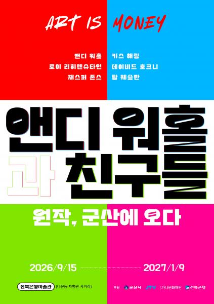 전북은행미술관 세 번째 기획전 ‘예술은 돈이다: 앤디 워홀과 친구들’ 개막