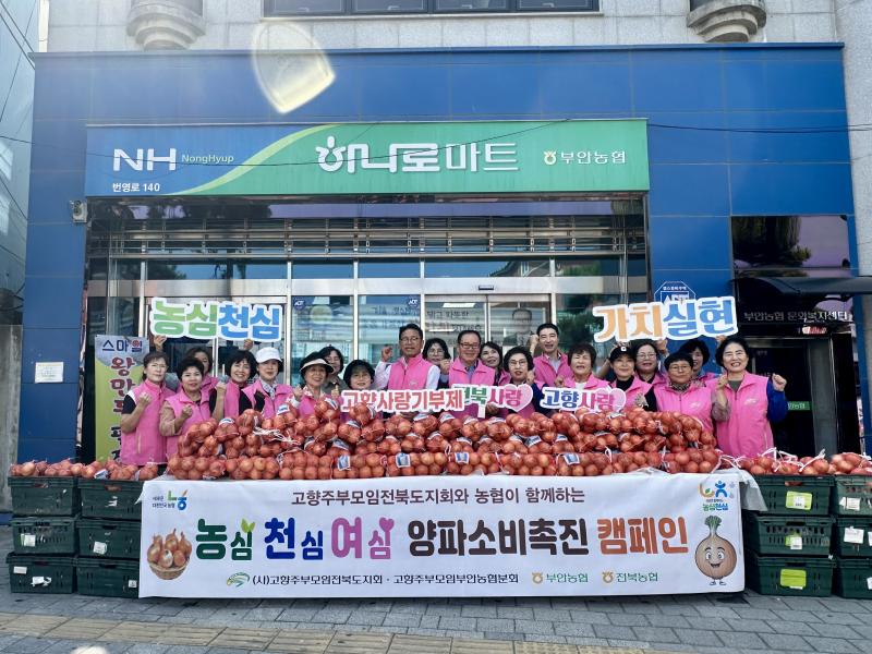 전북농협·고향주부모임, 양파 소비촉진으로 농가에 힘 보태