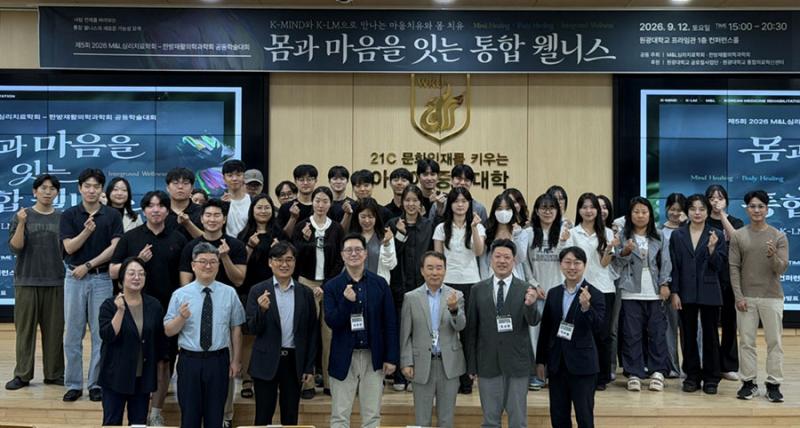 원광대, M&L심리치료학회·한방재활의학과학회와 통합 웰니스 공동학술대회 개최