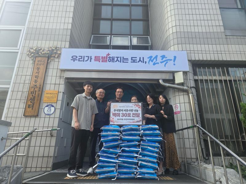 동서학동 주민자치위원회, 추석맞이 백미 30포 후원