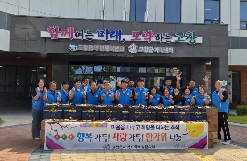 고창읍 지역사회보장협의체, 추석맞이 사랑의 선물꾸러미 나눔