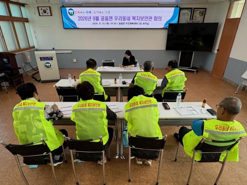 고창 공음면, ‘우리동네 복지보안관’ 정기회의