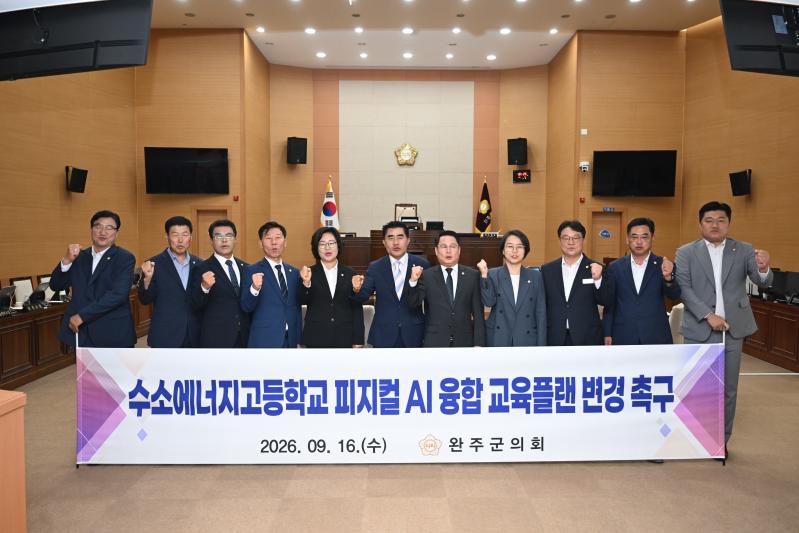 완주군의회 윤여연 의원, “수소에너지고 교육과정, 피지컬 AI와 연계해야”