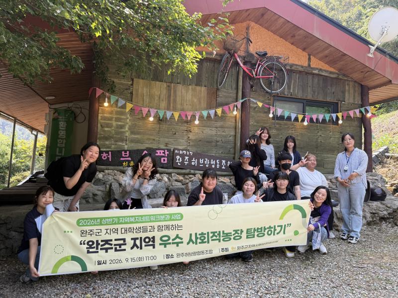 완주군, 청년들과 ‘우수 사회적 농장’ 현장 탐방