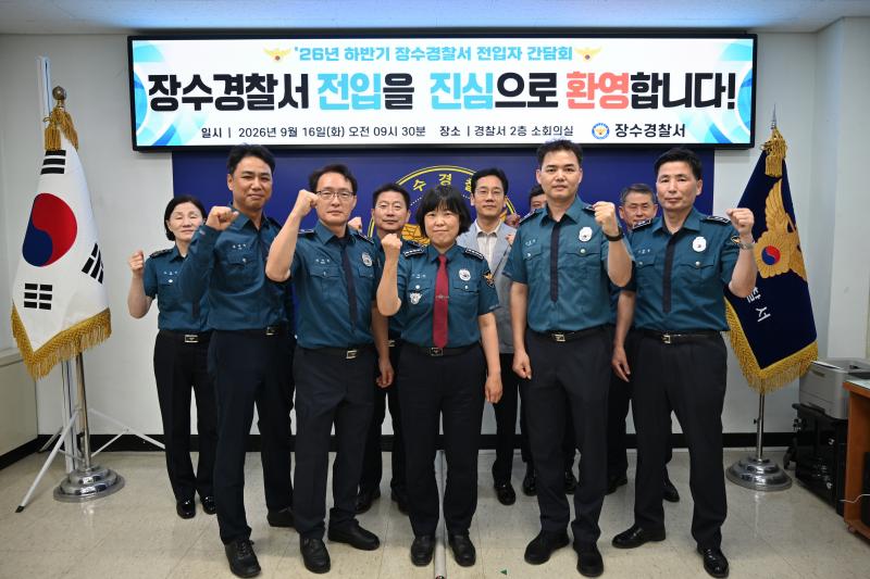 장수경찰서, ’26년 하반기 전입자 간담회 개최