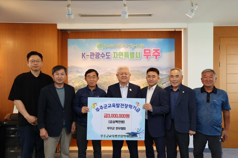 무주군 한우협회 장학금 기탁