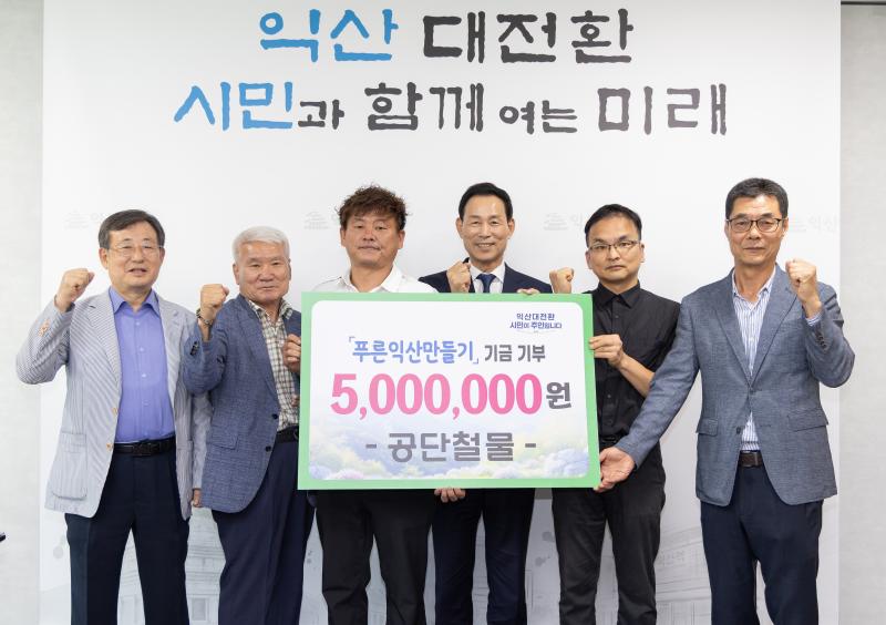  익산 공단철물, 푸른 익산 조성 위해 성금 500만원 기탁